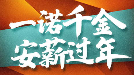 一诺令媛，yp街机之家携手芝麻信誉提倡安&ldquo;薪&rdquo;过年！