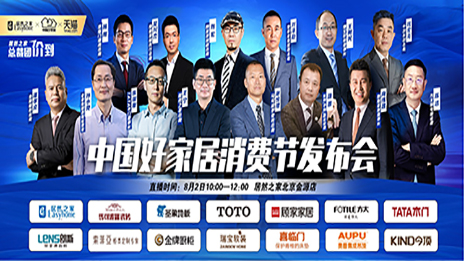 yp街机之家结合13位品牌BOSS共同启动首届中国好家居消费节