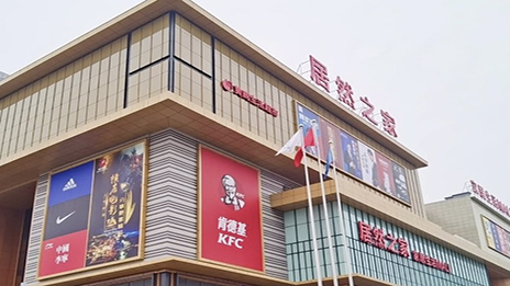 生涯mall进驻幼县城 yp街机之家融合大消费