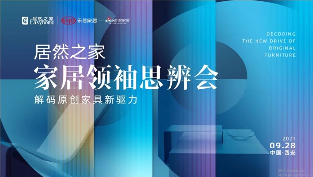 yp街机之家家居翘楚思辨会风浪振兴：大咖齐聚十三朝古都 共同解码原创家具新驱力