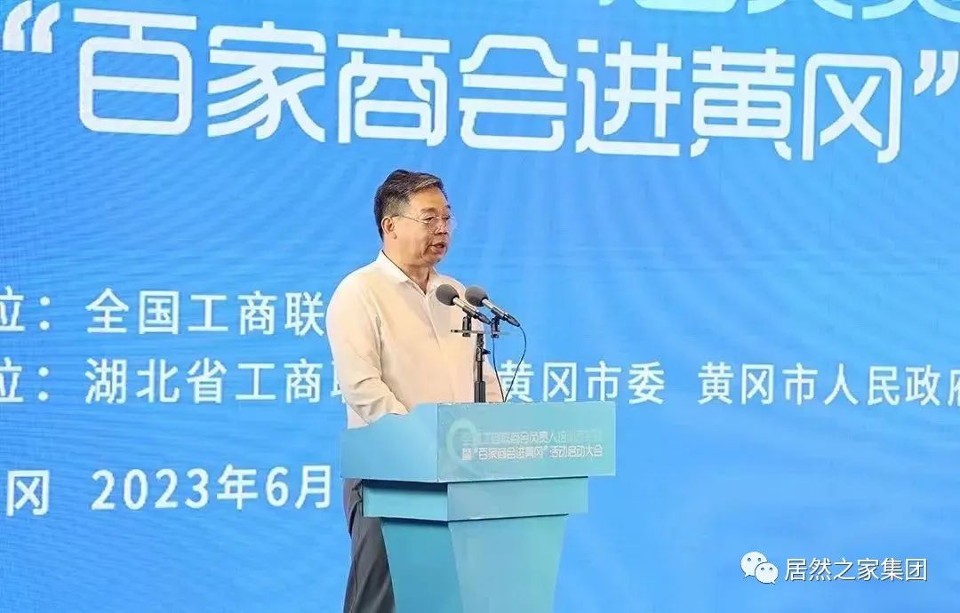 全国工商联家具装璜业商会会长汪林朋出席&ldquo;百家商会进黄冈&rdquo;活动并致辞