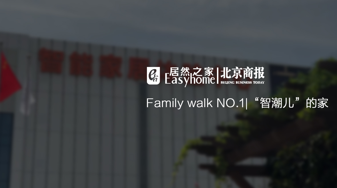 Family Walk NO.1|有意思，这届年轻报答啥爱上了大电视了？