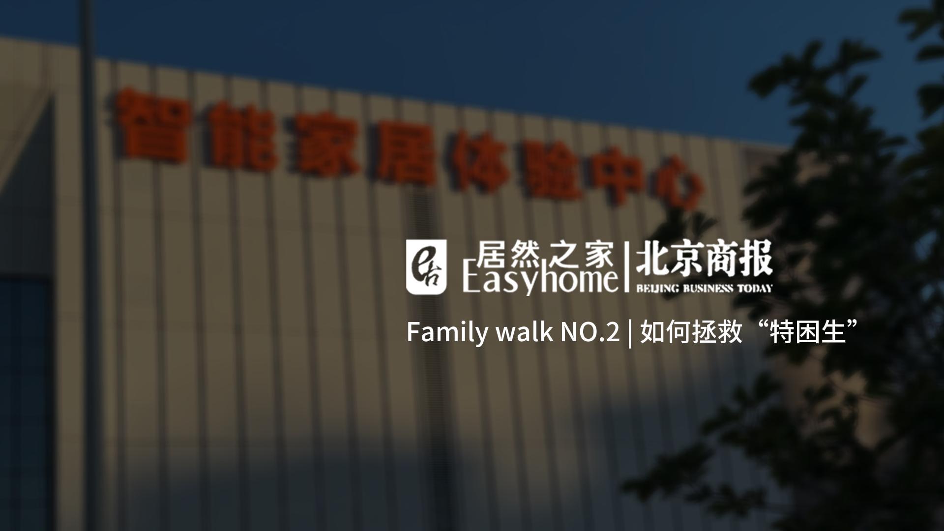 Family Walk NO.2|若何援救&ldquo;特困生&rdquo;