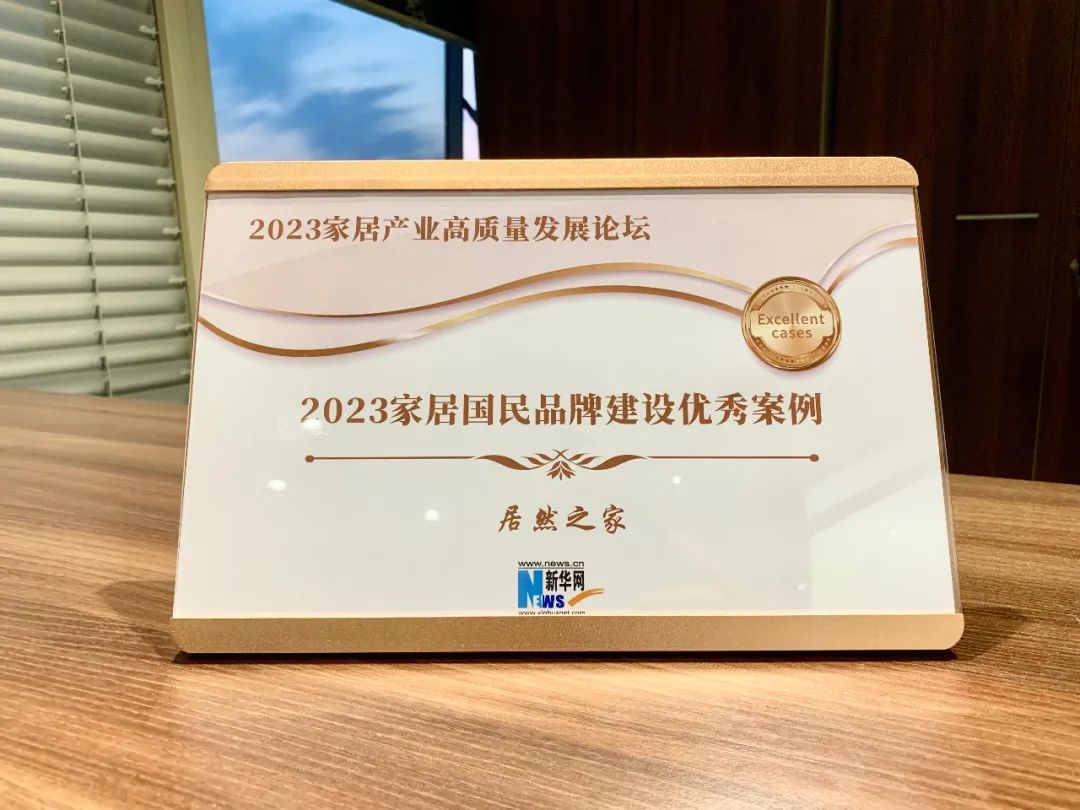 yp街机之家受邀参与2023家居产业高质量发展论坛并获评2023家居国民品牌建设优良案例企业