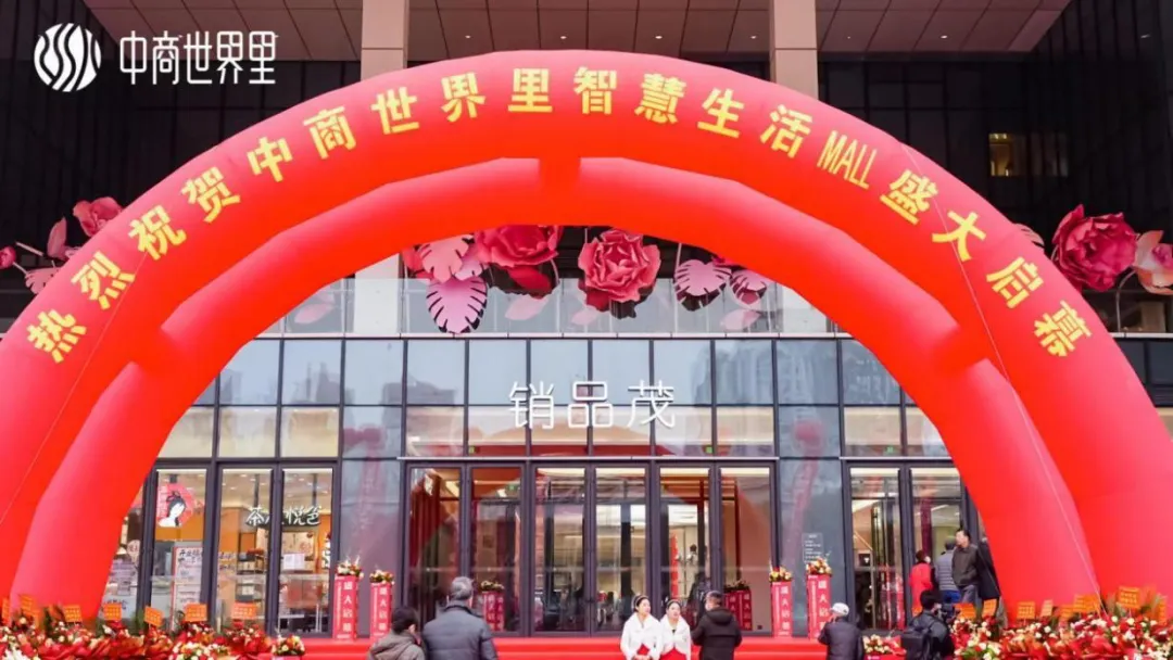 茂然新生 耀世江城，中商世界里智慧生涯MALL盛大启幕