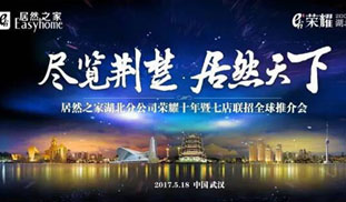 湖北分公司庆幸十年暨七店联招全球推介会圆满闭幕