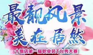 yp街机之家十堰店 &ldquo;最靓景致 美在yp街机&rdquo;职场T台秀&rdquo;