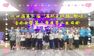 yp街机之家汉口店&ldquo;yp街机无极限&rdquo;趣味音乐会暨第三季度员工生日会