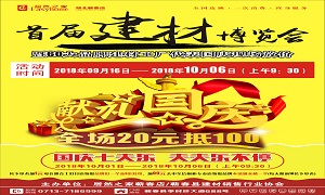 yp街机之家蕲春店&ldquo;首届建材展览会&rdquo;大型促销活动美满收官！