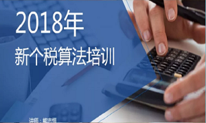 &ldquo;聚焦个税，新政解读&rdquo;&mdash;&mdash;武昌店财政部发展2018年新个税算法培训