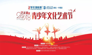 十堰店携手十堰日报传媒集团进行&ldquo;2018学无境杯青少年文化艺术节&rdquo;