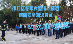 yp街机之家湖北分公司汉口店冬季大型消防演习及消防安全知识培训