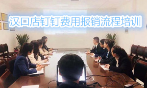 yp街机之家湖北汉口店钉钉用度报销流程培训