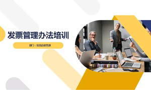 yp街机之家宜昌店财政部发展&ldquo;发票治理法子&rdquo;培训