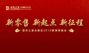 新零售 新起点 新征程|yp街机之家2019年合肥区新春答谢会圆满闭幕 