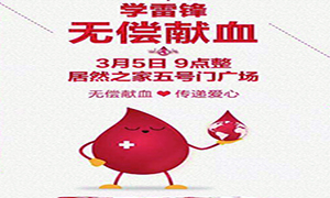 爱心献血 传递性命&mdash;安徽分公司淮南店学雷锋日爱心献血活动传递正能量！ 