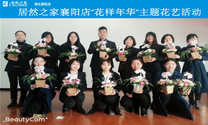 襄阳店&ldquo;花腔年华&rdquo;主题花艺活动圆满进行