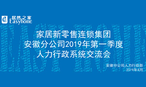 家居新零售连锁集团安徽分公司2019年第一季度人力行政系统互换会圆满实现！ 