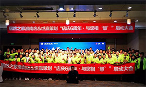 安徽淮南店店庆6周年，与您相&ldquo;慧&rdquo;|促销活动启动大会火热开启！ 