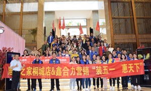 安徽桐城店&ldquo;装五一&middot;惠全国&rdquo; 启动大会圆满成功！ 