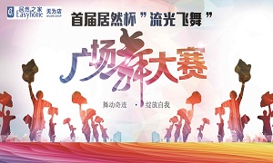 安徽无为店首届yp街机杯&ldquo;流光飘动&rdquo;广场舞大赛圆满闭幕！ 