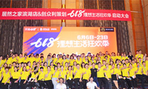 安徽合肥滨湖店&ldquo;618梦想生涯狂欢季&rdquo;启动会圆满成功！ 