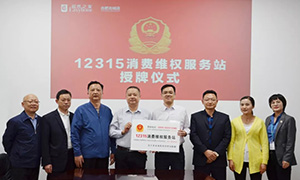 &ldquo;12315，服务在yp街机" &mdash;安徽合肥北城店&ldquo;12315消费维权服务站&rdquo;授牌活动
