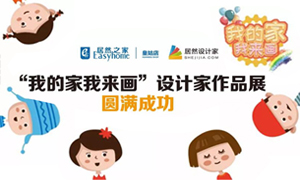 辽宁专场丨我的家我来画&mdash;皇姑店少儿绘画活动暨设计师文章展圆满成功！
