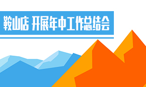 辽宁专场丨鞍山店发展年中工作总结会
