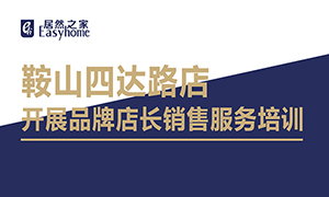 辽宁专场丨鞍山店发展品牌店长销售服务培训