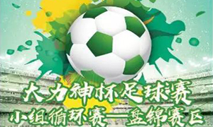 辽宁专场丨&ldquo;大力神杯&rdquo;盘锦赛区火热开火