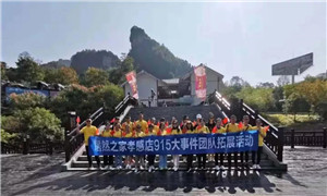 孝感店优良团队赴恩施拓展 为祖国70周年华诞打call